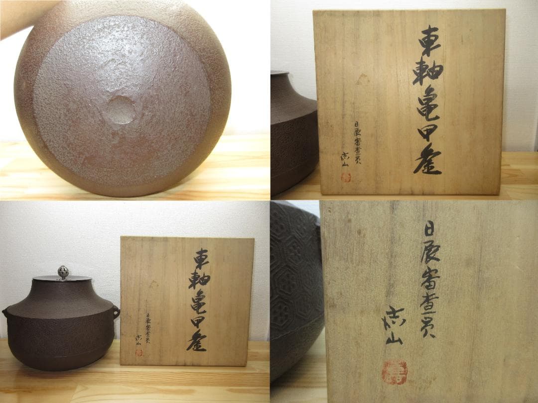 送料込【逢絢亭】茶道具 風炉釜 車軸釜 亀甲地紋 日展審査員 横倉嘉山 共箱入り