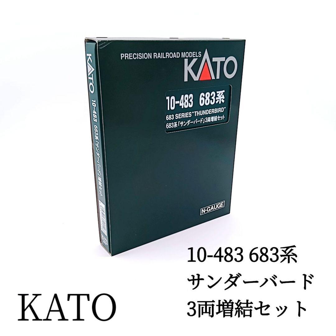 KATO 品番 10-483 683系 サンダーバード 3両増結セット