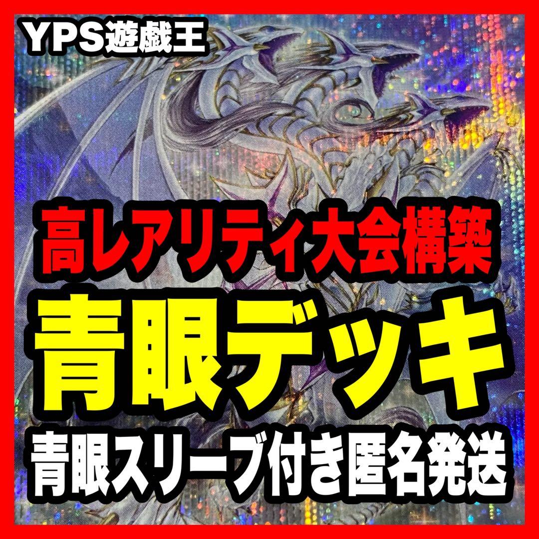 遊戯王 本格構築済み 青眼の白龍 デッキ　ブルーアイズ 赤き竜 白き乙女 青眼