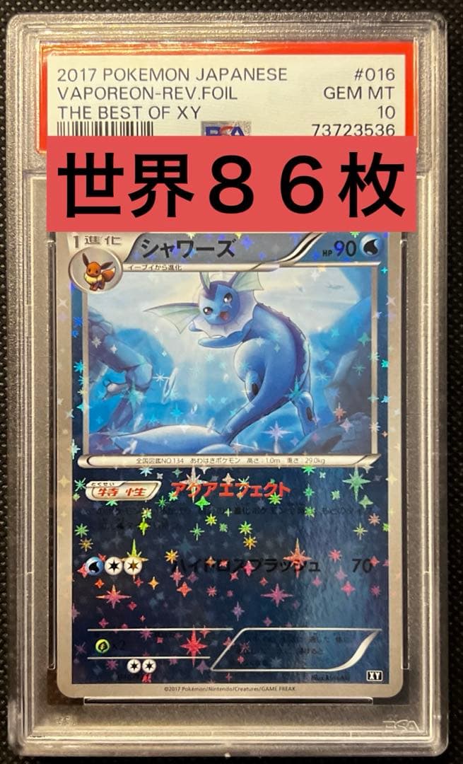 シャワーズ XY ミラー PSA10 THE BEST OF XY