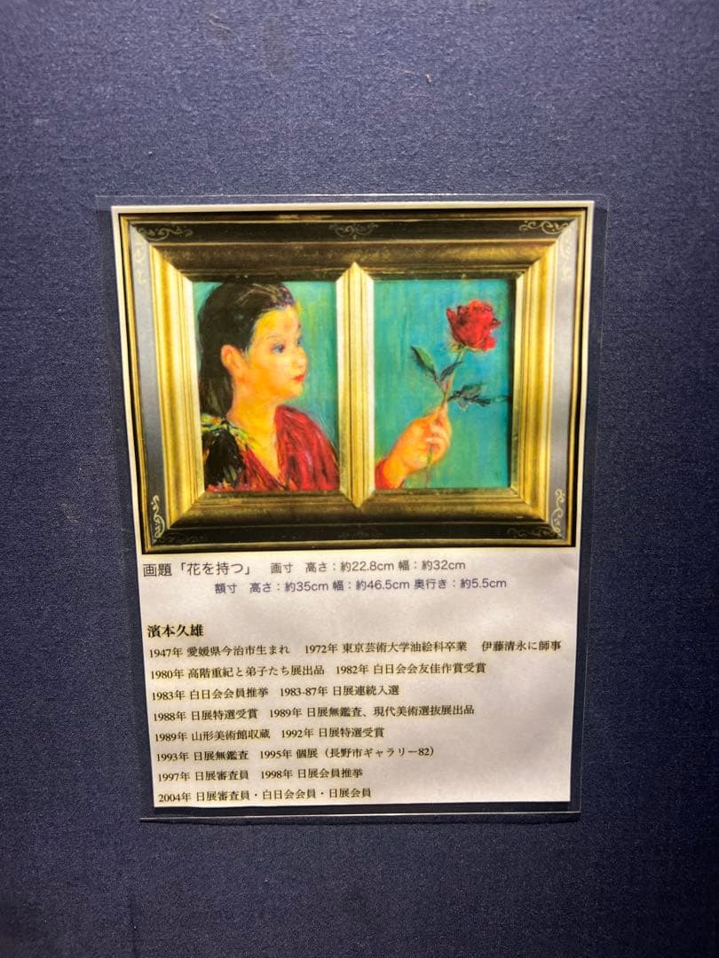 他の方発送×濱本久雄【花をもつ】肉筆油彩画　二連作