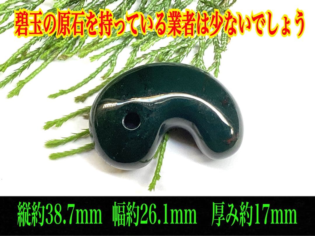 ✳濃厚青緑の【碧玉】特大38.7mm勾玉　希少原石の花仙山瑪瑙　高額材料使用本物