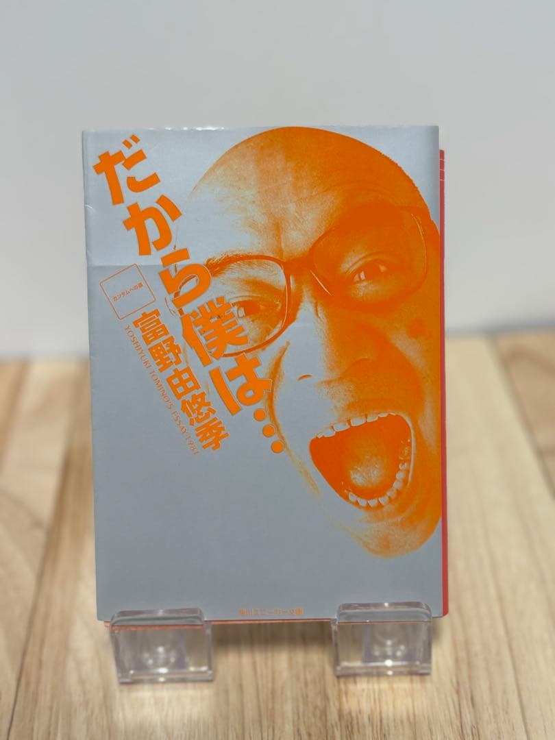 『だから僕は… ガンダムへの道』　富野由悠季　角川スニーカー文庫　初版