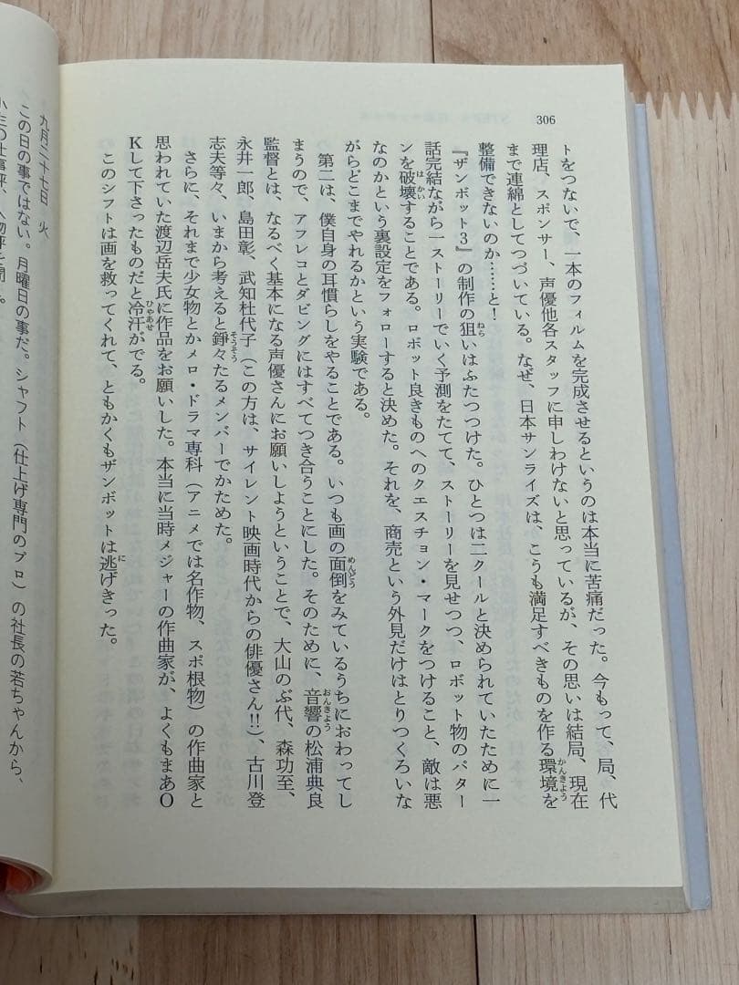 『だから僕は… ガンダムへの道』　富野由悠季　角川スニーカー文庫　初版