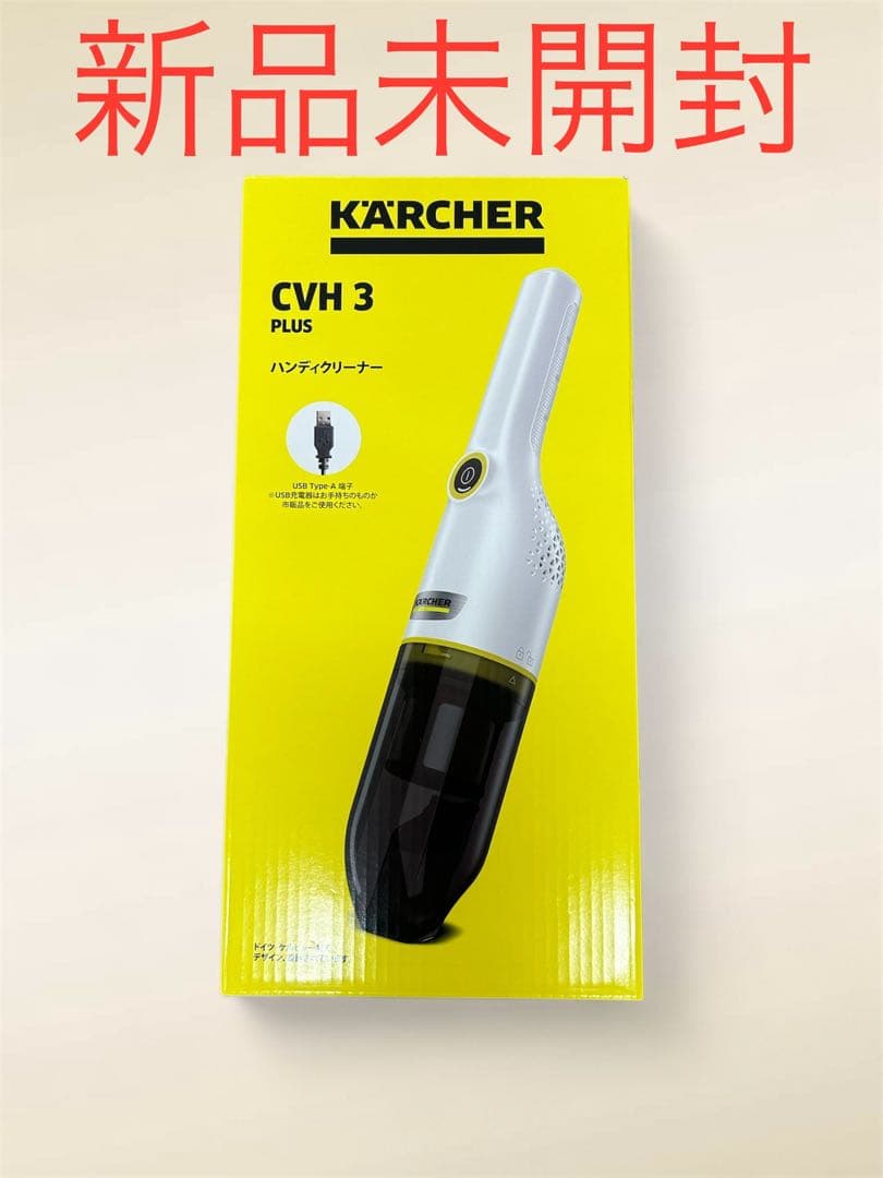 【新品未開封】KARCHER ハンディクリーナー ケルヒャー