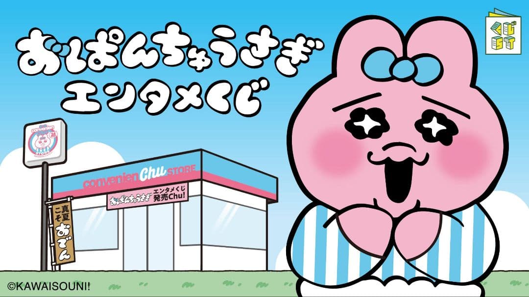 おぱんちゅうさぎエンタメくじ　ロット