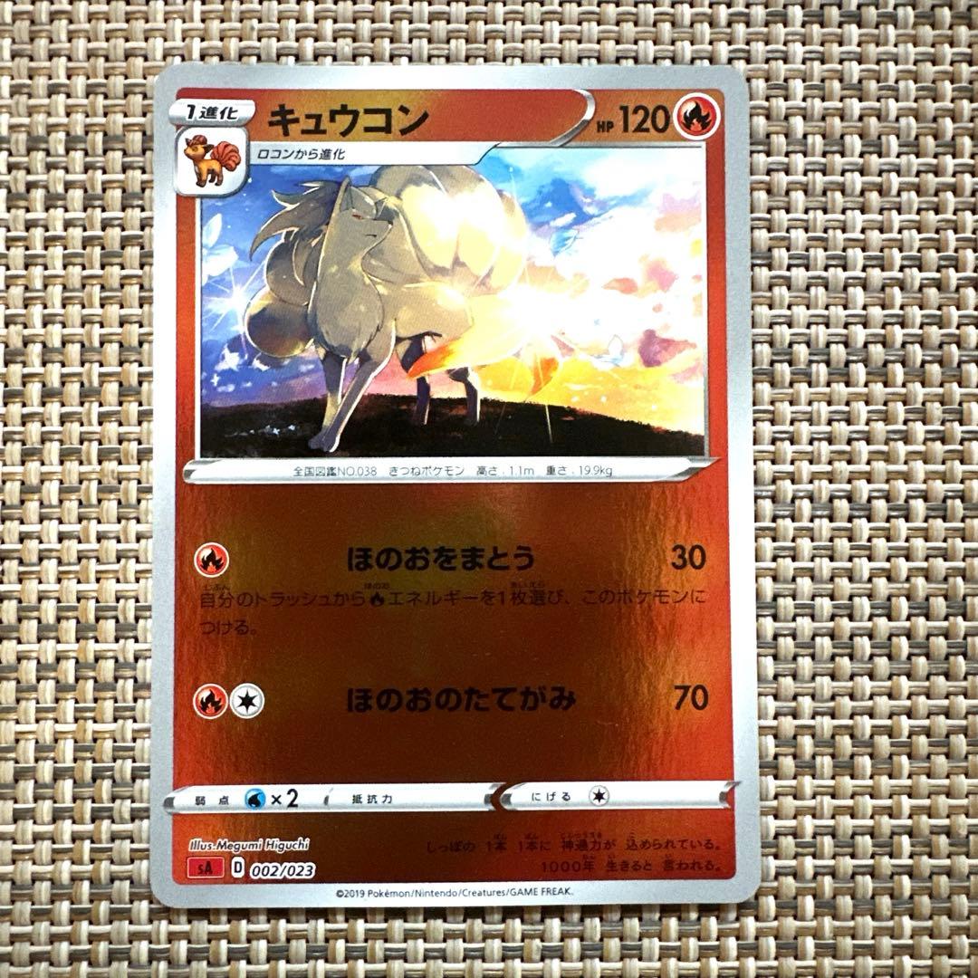 SAキラ　002/023 キュウコン　ほのおをまとう　ほのおのたてがみ