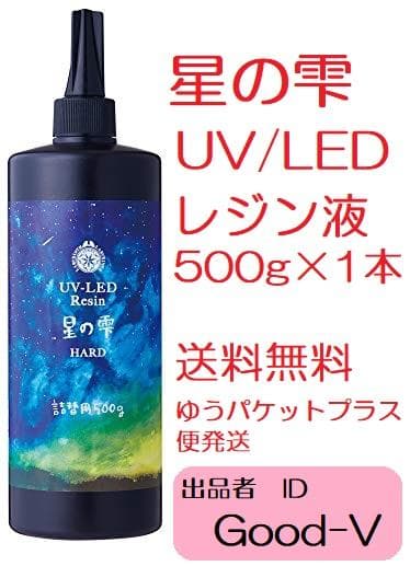 パジコ星の雫　レジン液　UV/LED硬化　500g　透明／ハード　全国送料無料