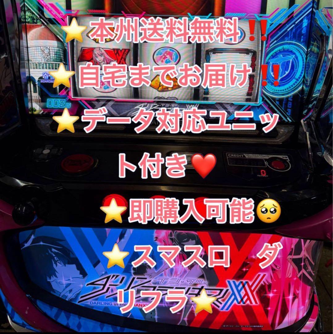 1台限り！データ対応【本州送料込み】スマスロ 実機　ダーリンインザフランキス