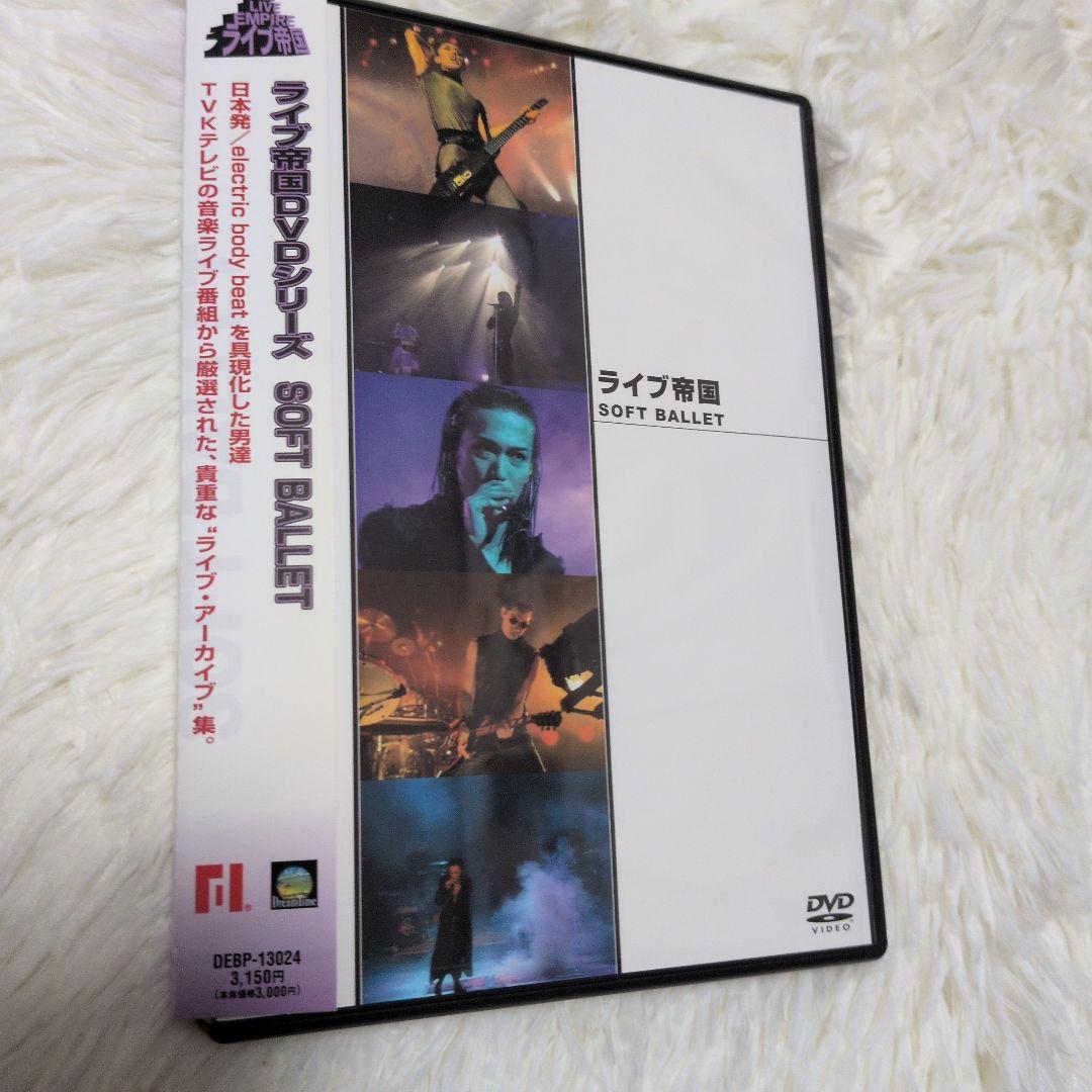 貴重映像「 ライブ帝国 SOFT BALLET」DVD