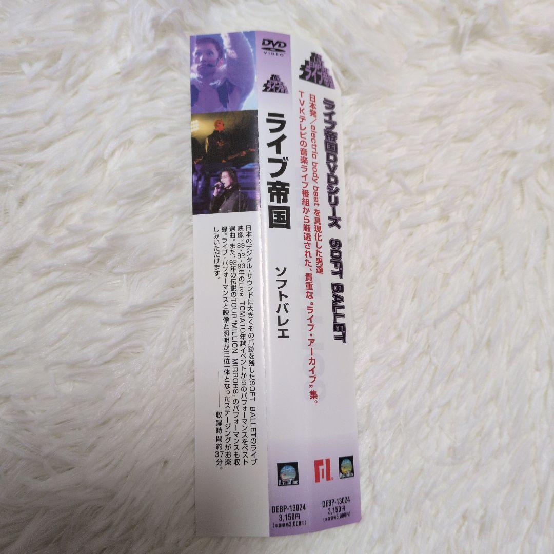 貴重映像「 ライブ帝国 SOFT BALLET」DVD