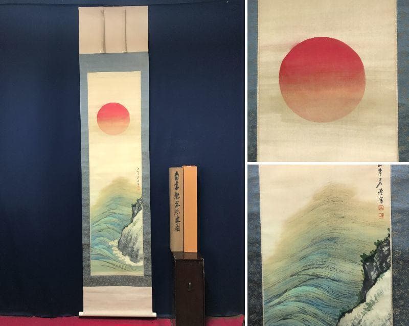 【真作】三井飯山/旭光照波図/旭日静波図/掛軸/名家伝来/AB-876