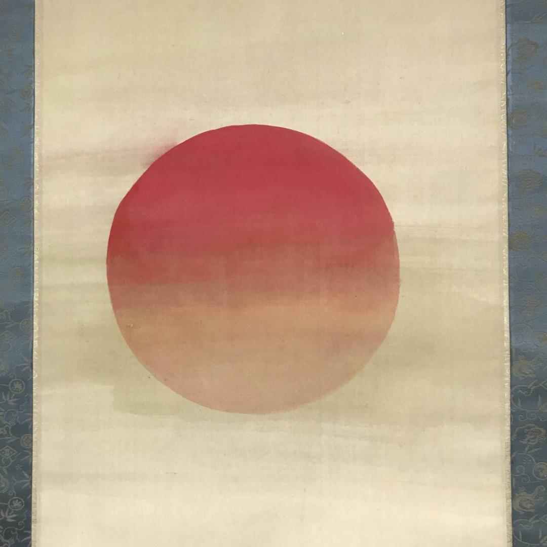 【真作】三井飯山/旭光照波図/旭日静波図/掛軸/名家伝来/AB-876