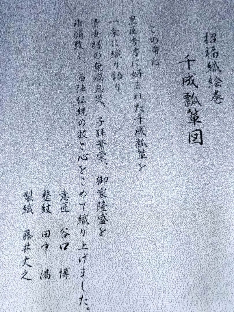 袋帯（未仕立帯裏付）とみや謹製