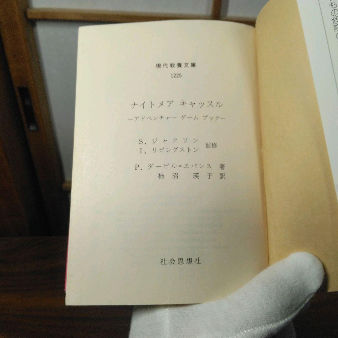 ナイトメアキャッスル　アドベンチャーゲームブック　冒険記録紙に書き込み跡あり。