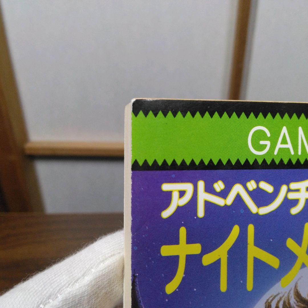ナイトメアキャッスル　アドベンチャーゲームブック　冒険記録紙に書き込み跡あり。