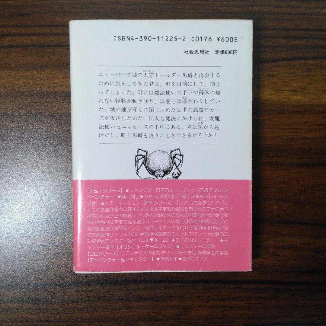 ナイトメアキャッスル　アドベンチャーゲームブック　冒険記録紙に書き込み跡あり。