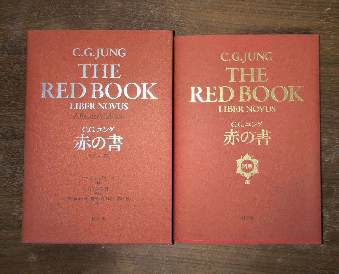 ユング　赤の書 2冊