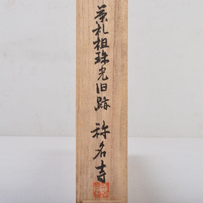 茶道具　茶杓　銘「青雲」　茶礼祖珠光旧跡称名寺　共筒共箱　C　8712