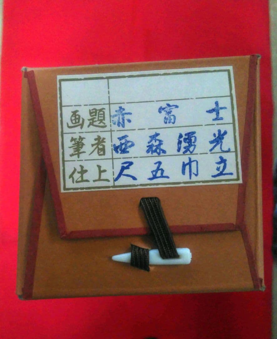 掛軸　名品 霊峰富士図 横山大観　赤富士 西森湧光　2本セット