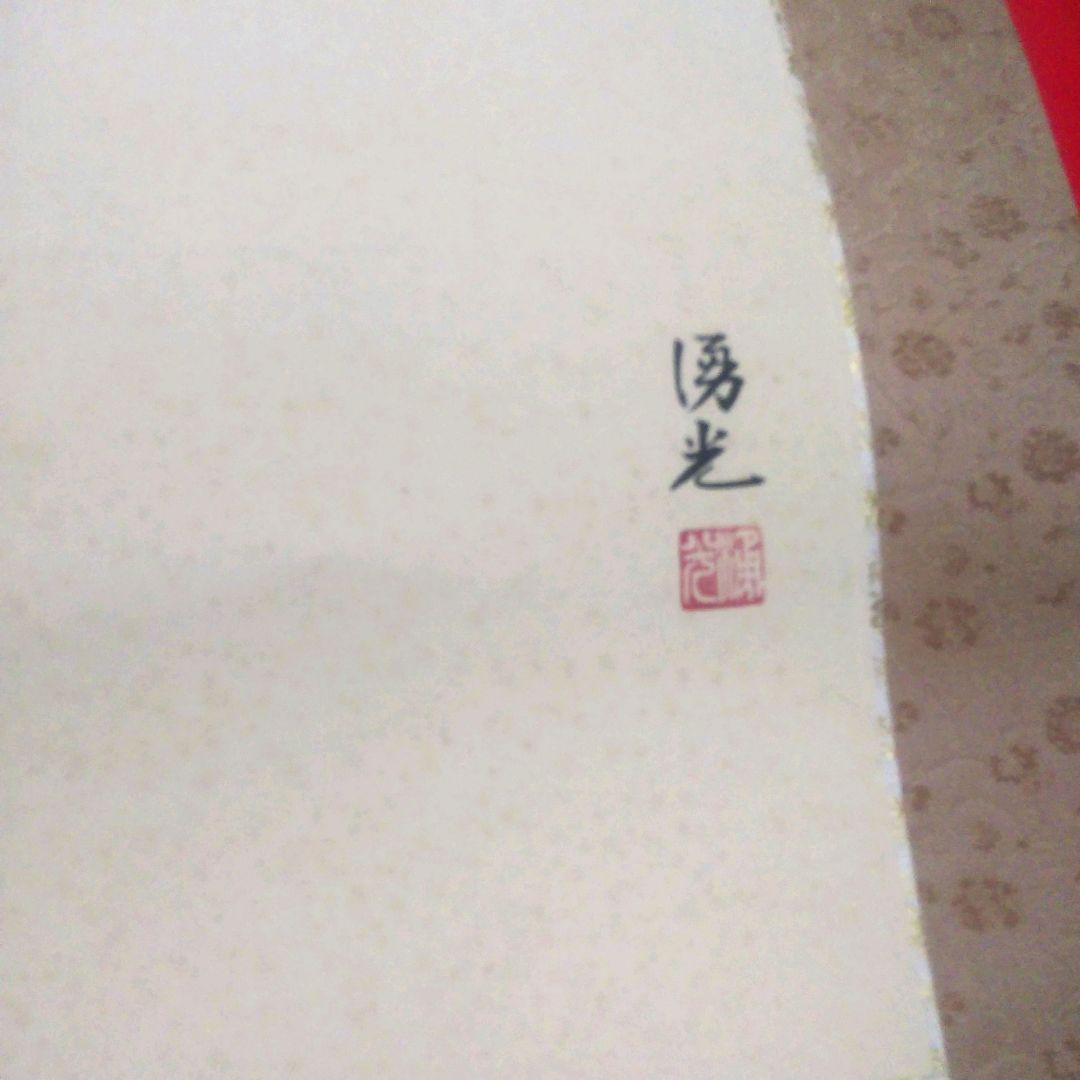 掛軸　名品 霊峰富士図 横山大観　赤富士 西森湧光　2本セット