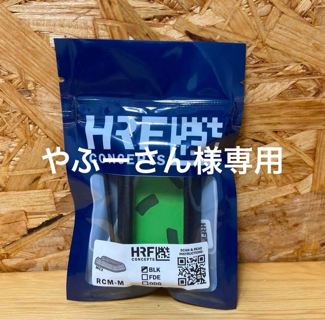HRF CONCEPTS RCM-M BLK FDE MCX セット