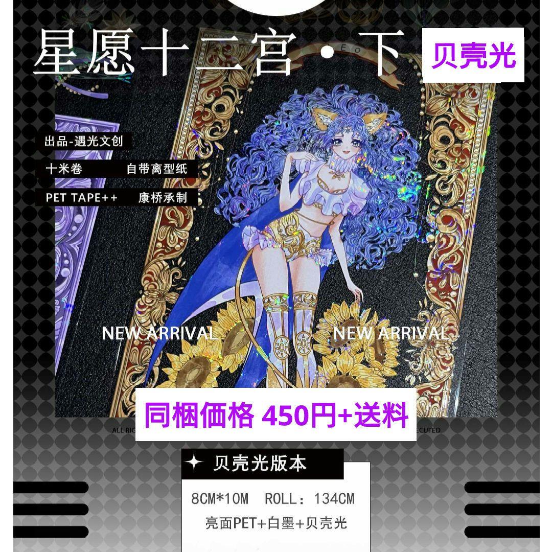 ☆のこり１☆J430＃星愿十二宫下(贝壳光)遇光切り売り海外人物マステ