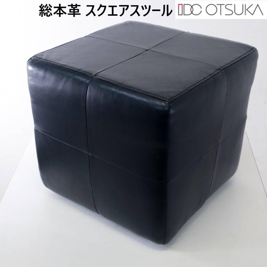 値下げIDC大塚家具 総本革 レザー張り スクエアスツール オットマン ブラック