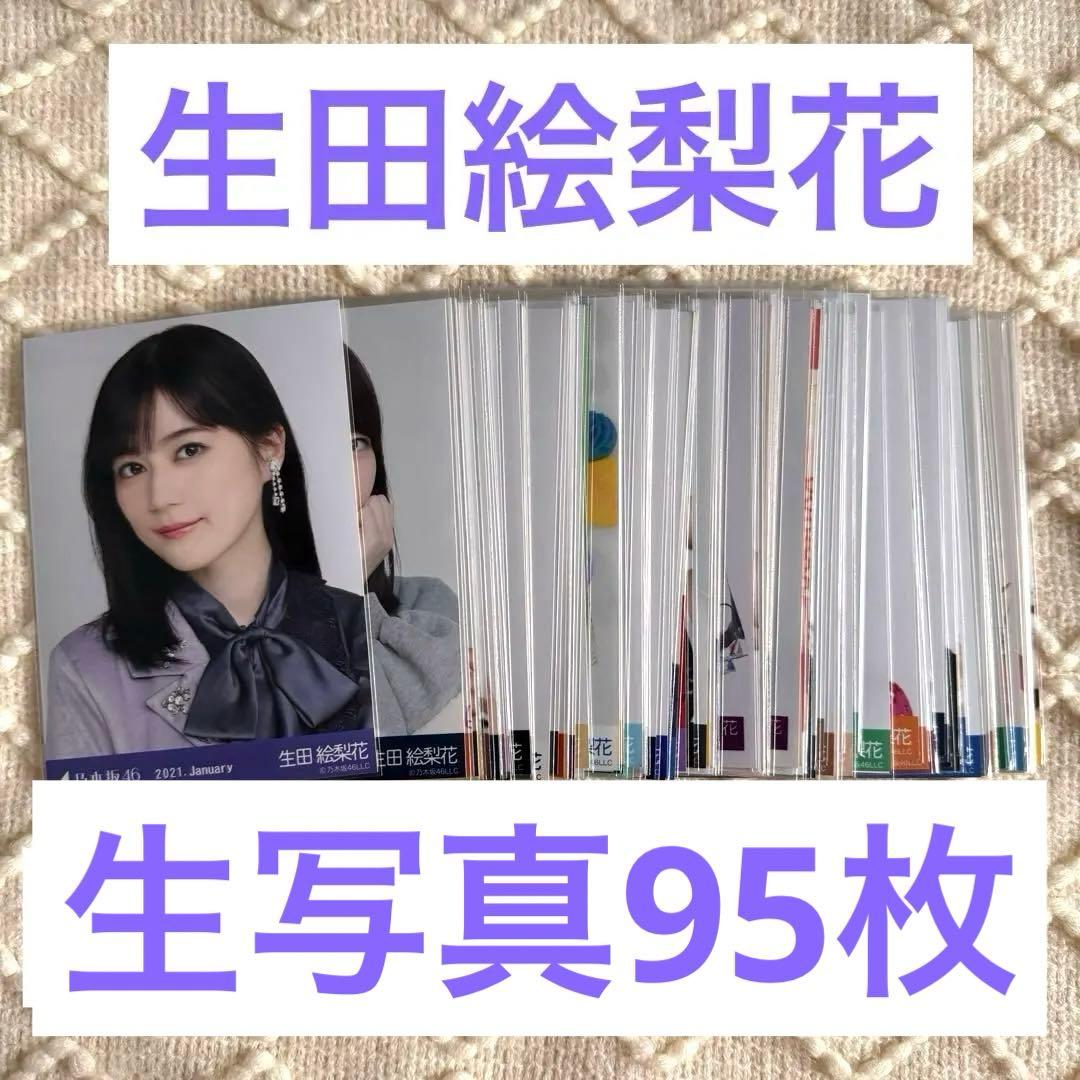 乃木坂46 生写真　生田絵梨花　95枚　まとめ売り