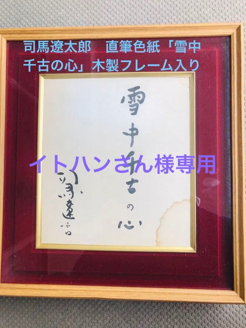 司馬遼太郎　直筆色紙「雪中千古の心」木製フレーム入り