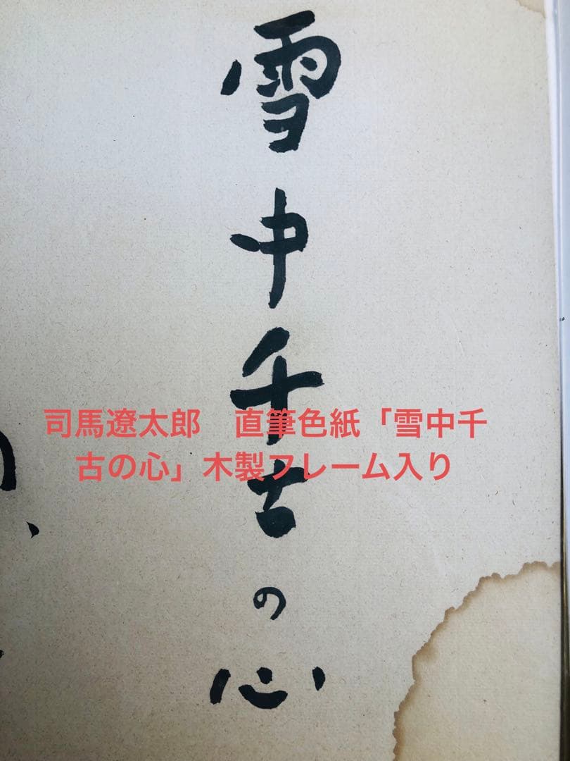 司馬遼太郎　直筆色紙「雪中千古の心」木製フレーム入り