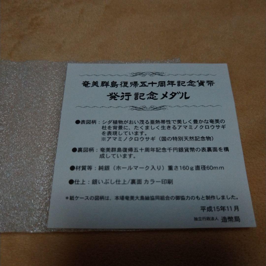 テツ 純銀 奄美群島復帰50周年 発行記念メダル　うさぎ