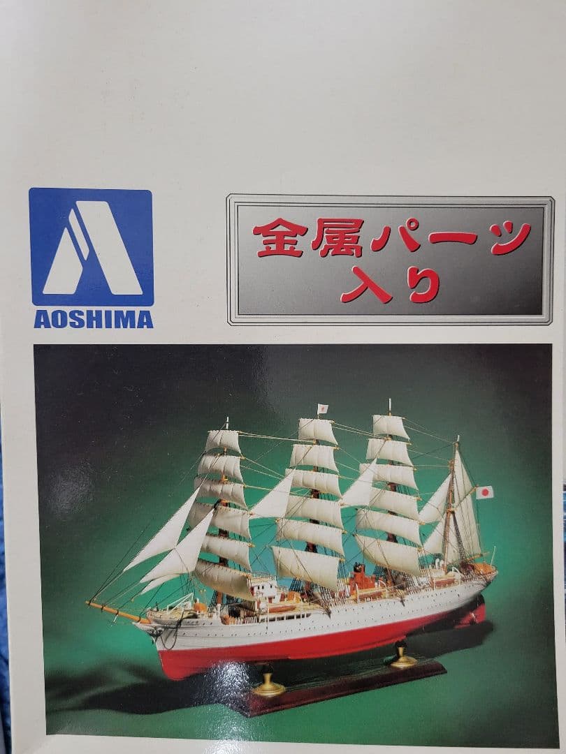 AOSHIMA 海王丸 1/150 スケール模型