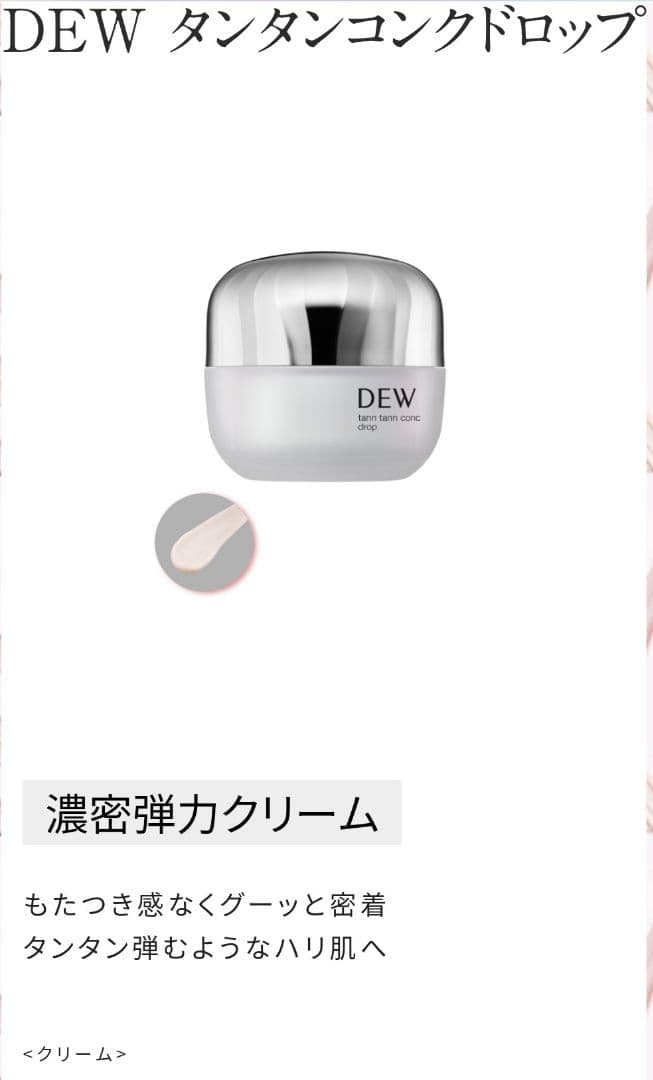 新品 DEW 3点・化粧液・乳液・クリーム　 （タンタンコンクドロップ）