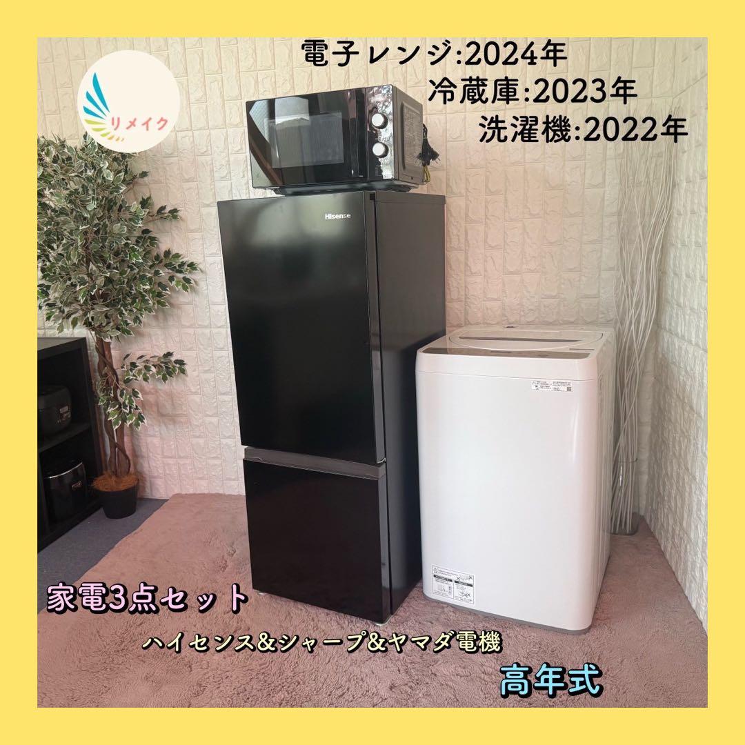 都内23区配送無料✨家電3点セット　ハイセンス　シャープ　ヤマダ電機　美品