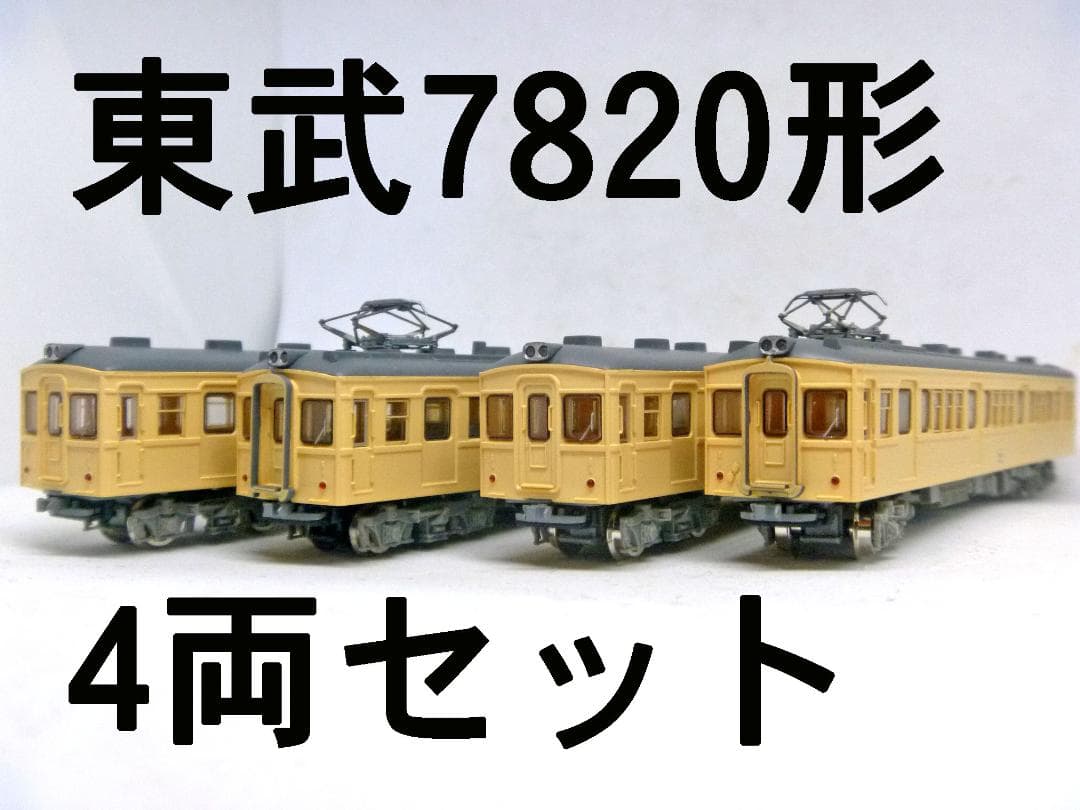 鉄道コレクション第23弾 東武鉄道 7820形 4両(トミーテック)N動力化済