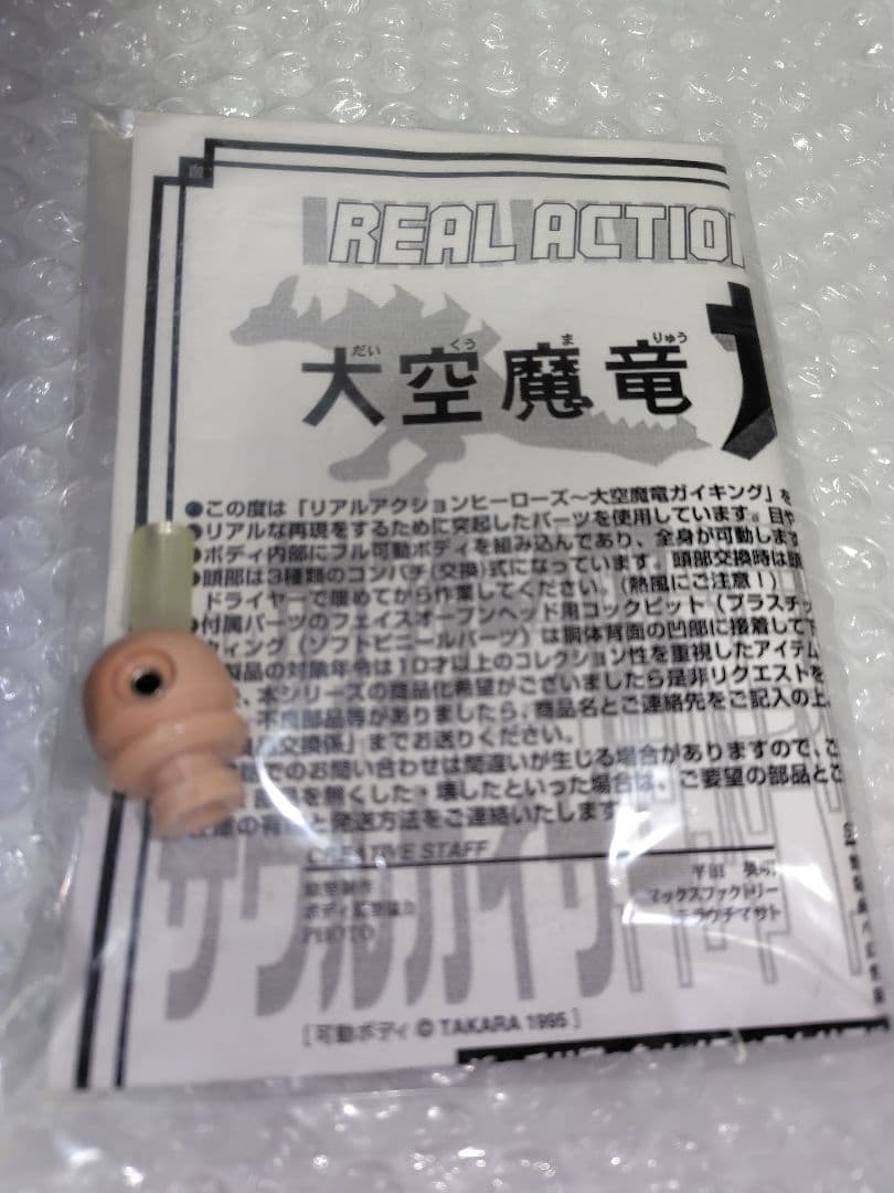 メディコム・トイ RAH 大空魔竜ガイキング リミテッドエディション