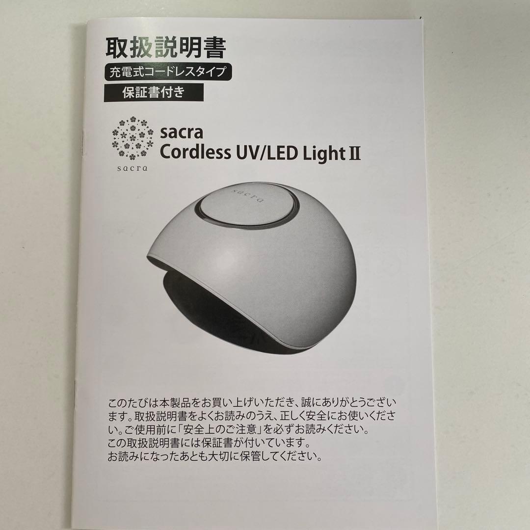 ⭐︎値下げしました⭐︎【新品未使用】sacra充電式コードレスUV/LEDライトⅡ