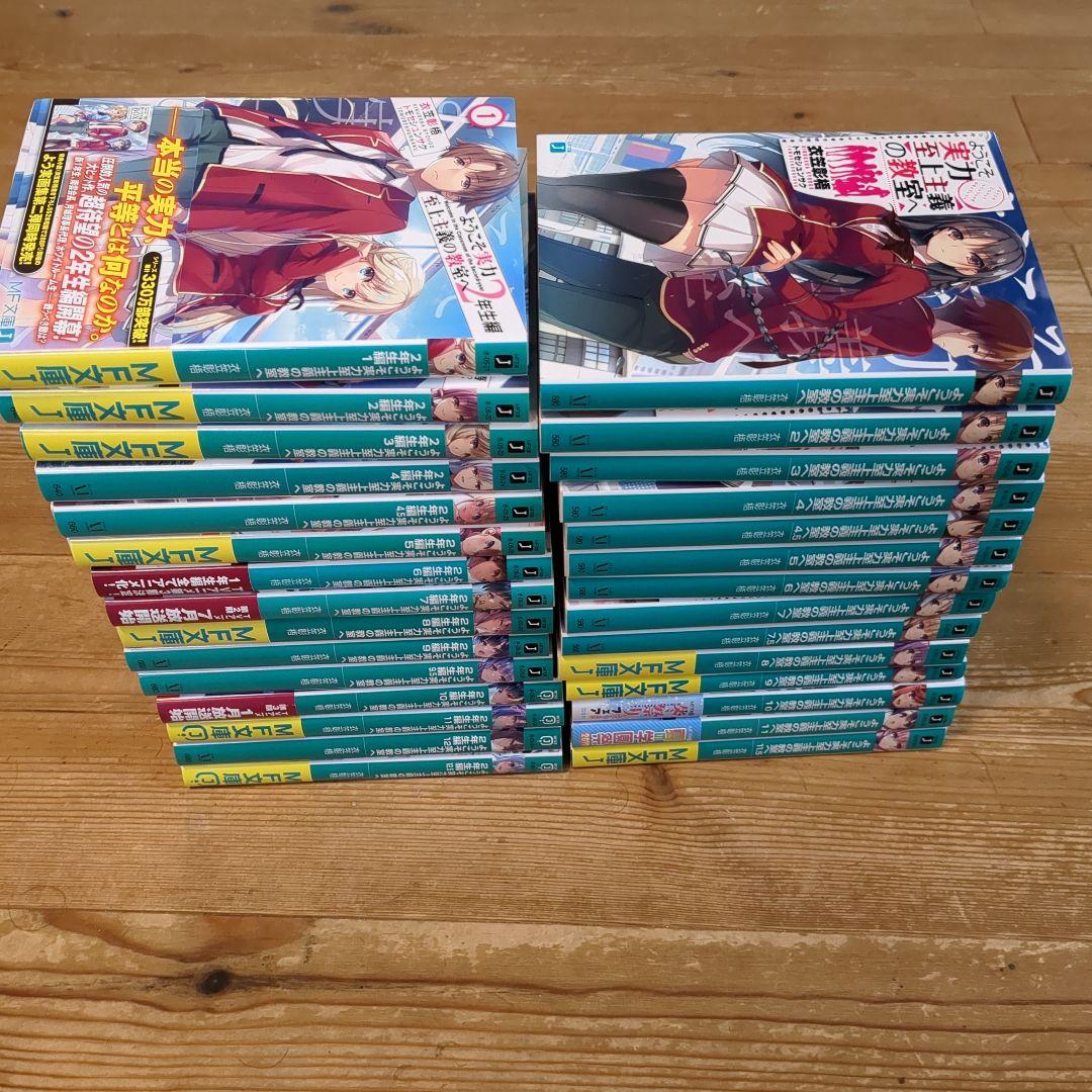 ようこそ実力至上主義の教室へ 全巻（1、2年生編）