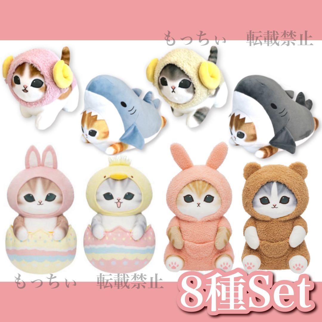 【新品】mofusand✧BIGぬいぐるみ 8種セット