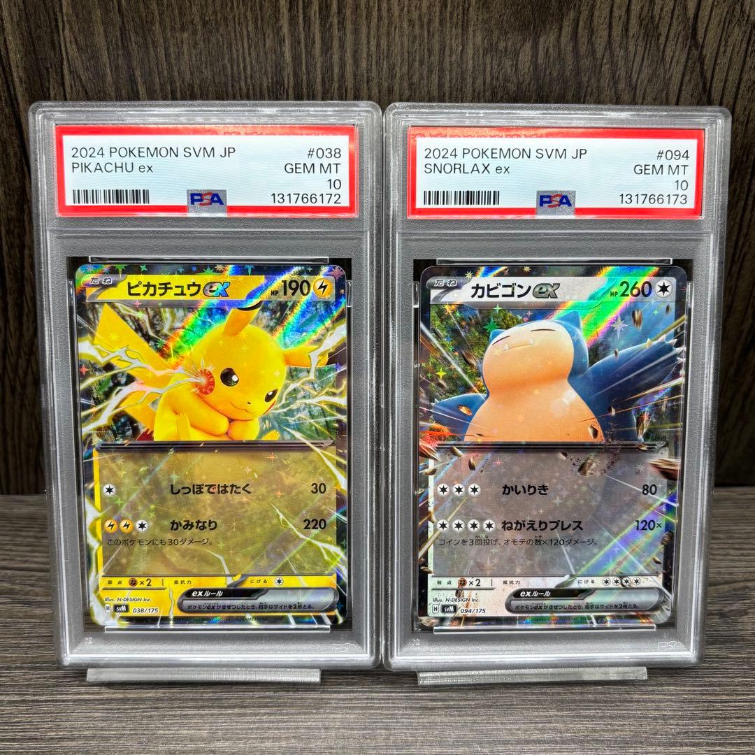 【PSA10】【連番】 ポケモンカードゲーム ピカチュウex カビゴンex