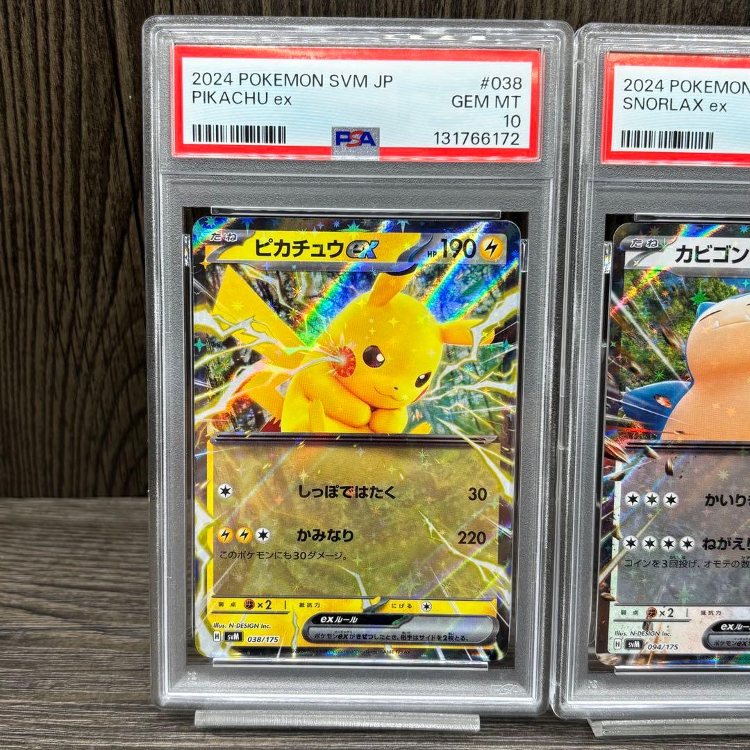 【PSA10】【連番】 ポケモンカードゲーム ピカチュウex カビゴンex