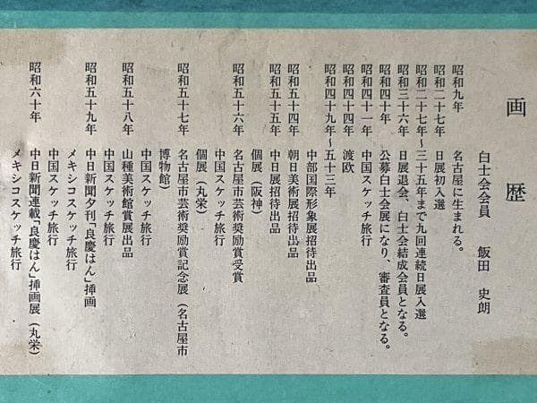 真作【飯田史朗／黎明桂林／日本画／原画／直筆サイン】