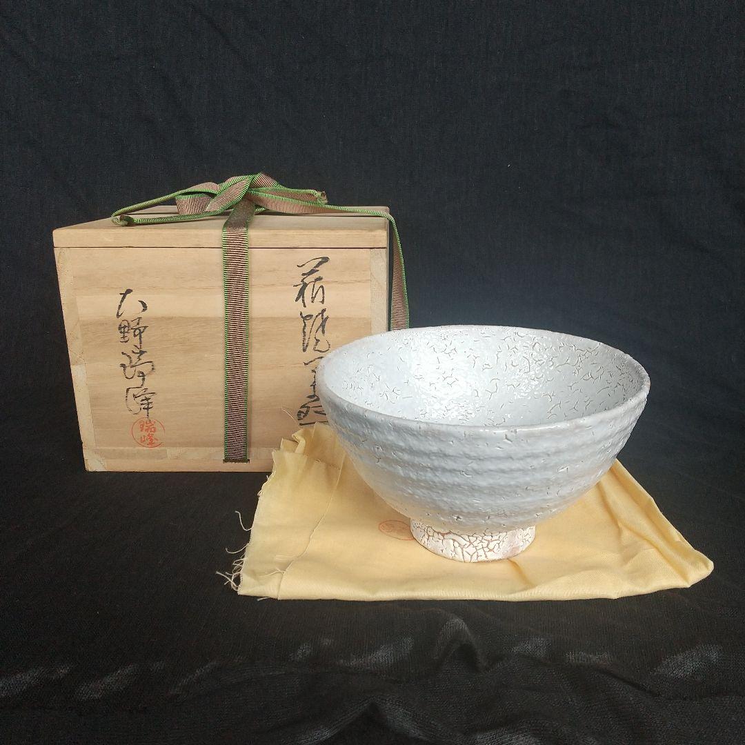 萩焼　大野瑞峰　茶碗　藁灰　黄布・木箱付　長期保管品