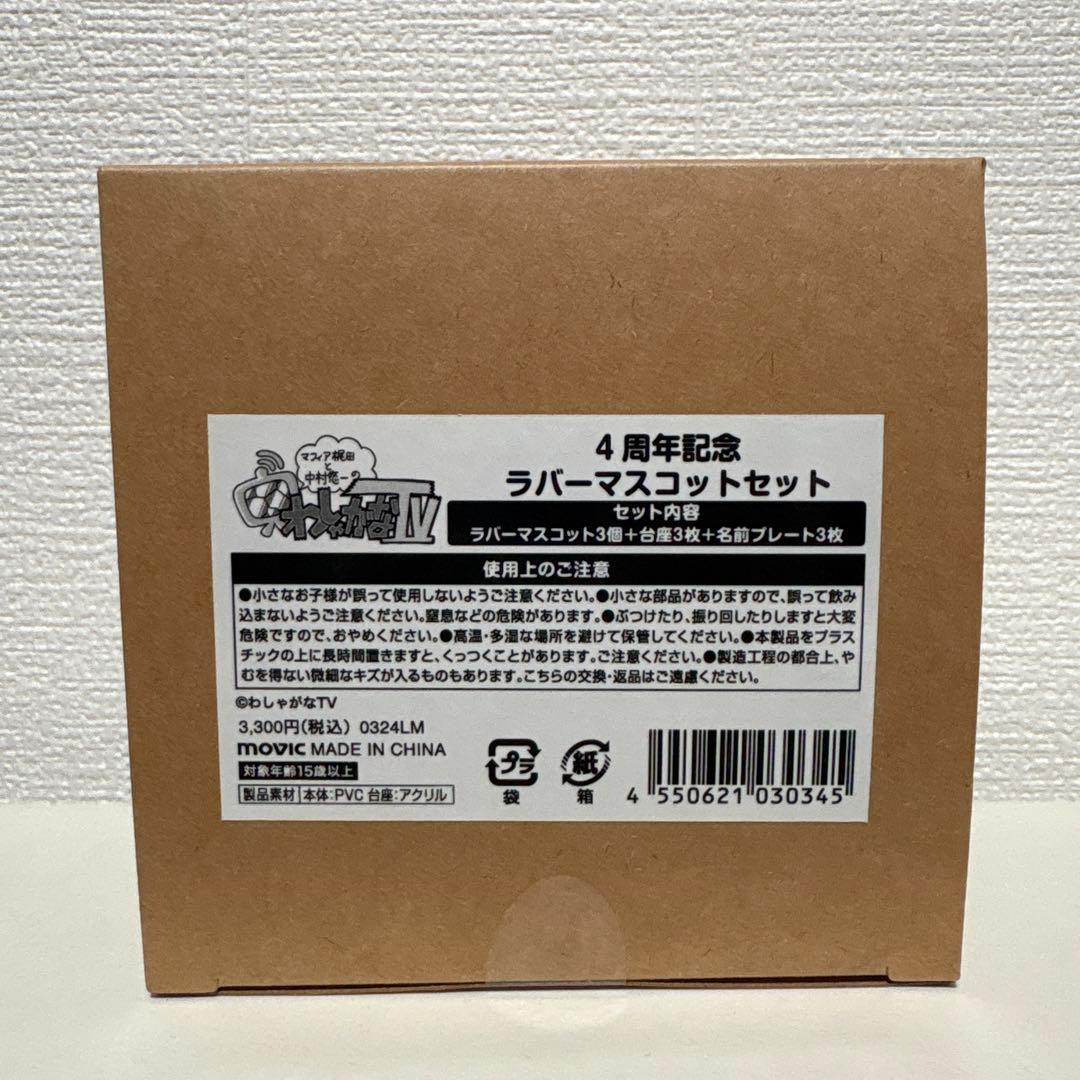 マフィア梶田と中村悠一の「わしゃがなTV」　4周年記念　ラバーマスコットセット