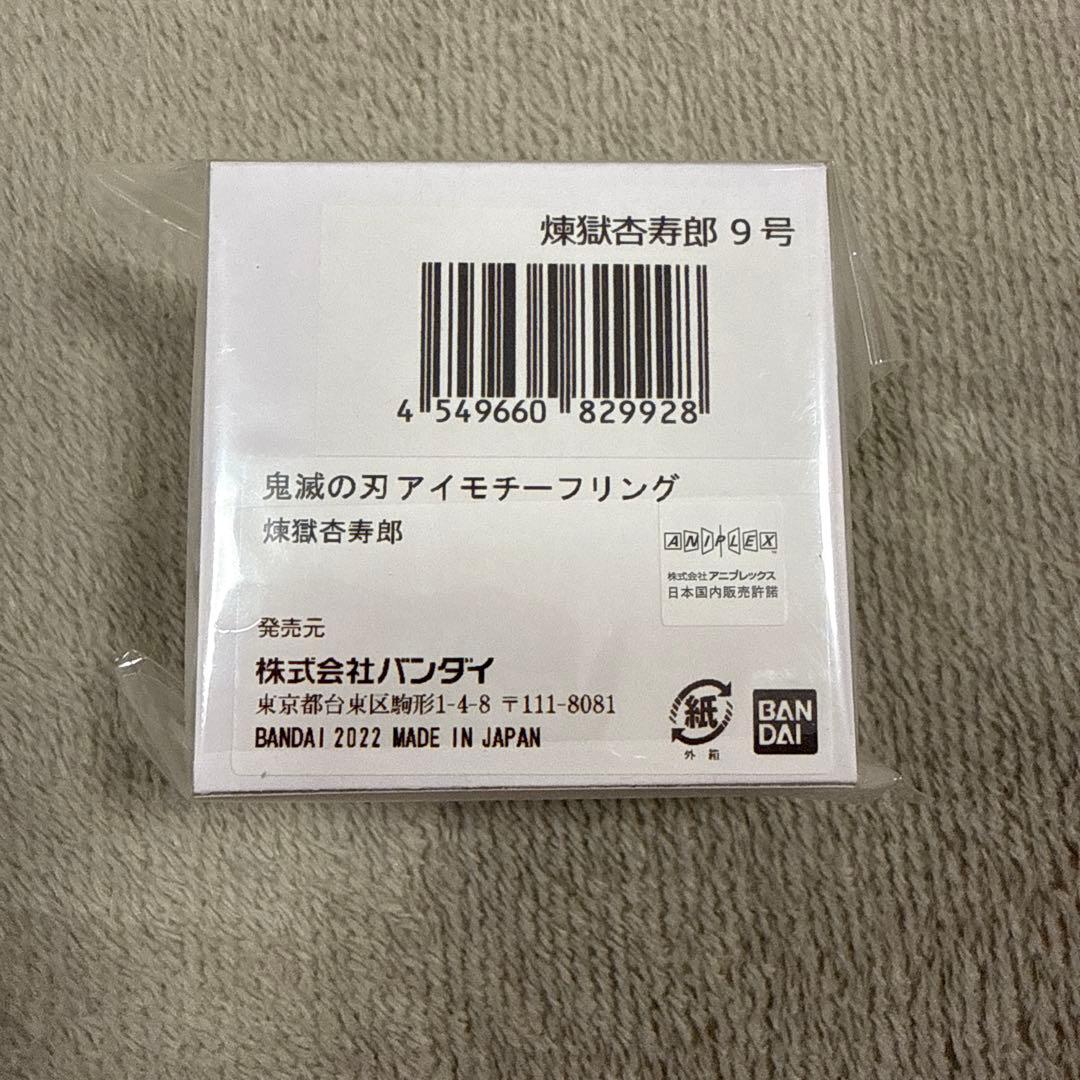 鬼滅の刃　アイモチーフリング　指輪　9号　プレミアムバンダイ　煉獄杏寿郎