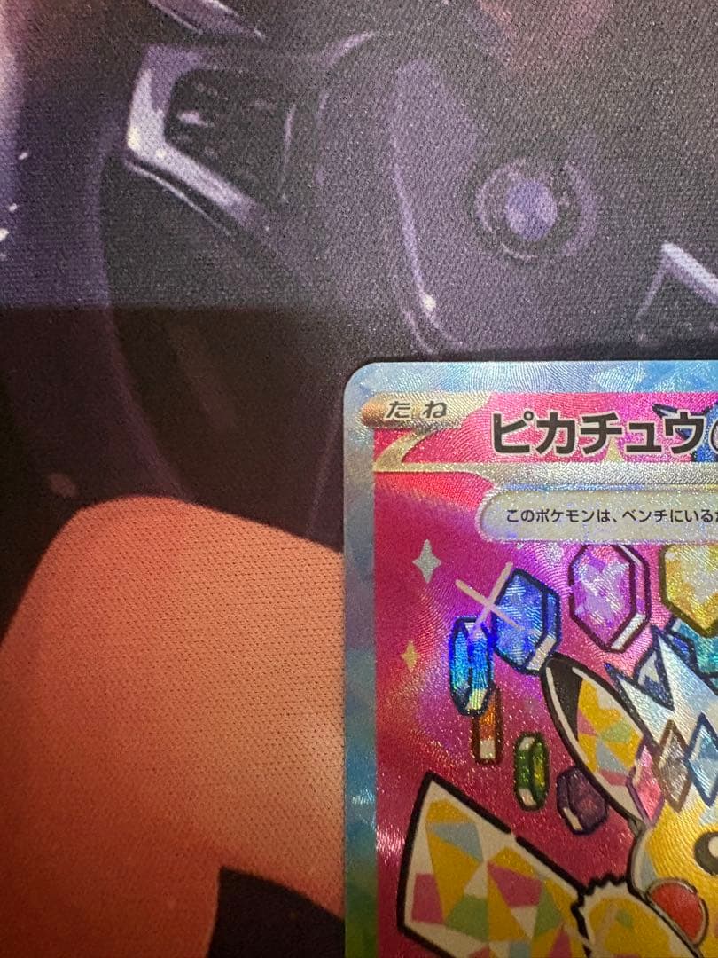 ピカチュウex SAR [M2a 234/193](ハイクラスパック