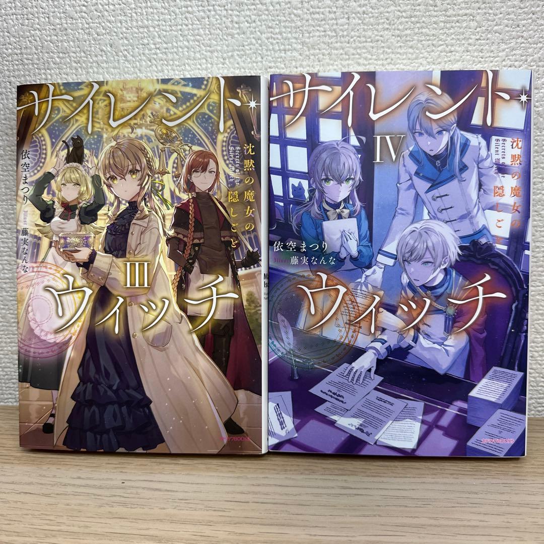 サイレント・ウィッチ 沈黙の魔女の隠しごと