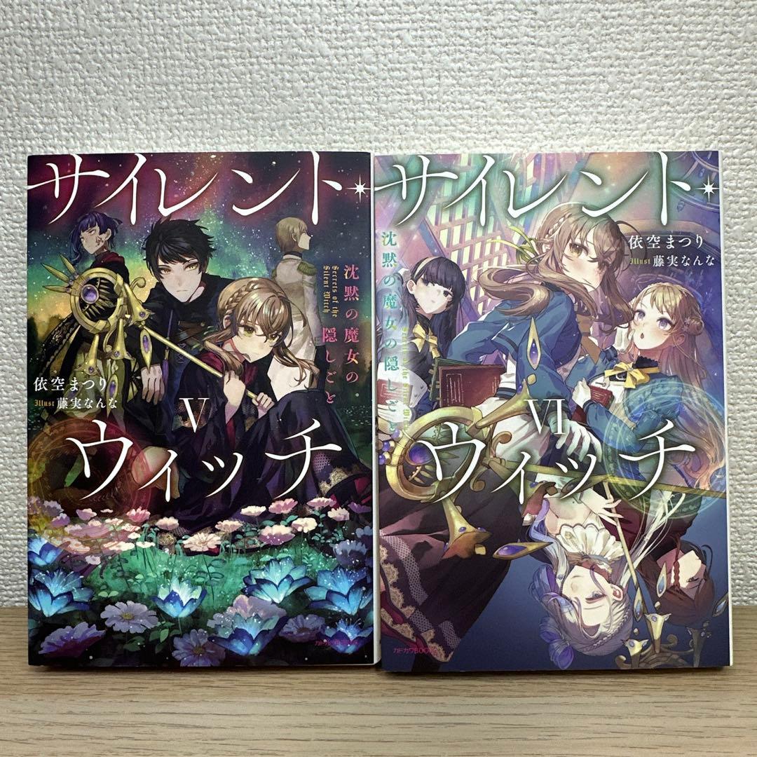 サイレント・ウィッチ 沈黙の魔女の隠しごと