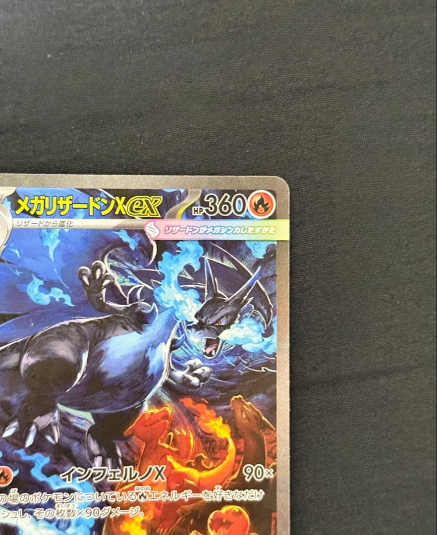 メガリザードンX EX、HP360、インフェルノX